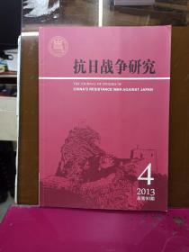 抗日战争研究    2013年第4期