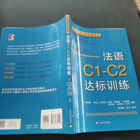 法语C1-C2达标训练欧标法语分级训练系列 法科琳娜·科伯-克莱纳、玛丽-露易兹·帕利赞等编著 钱培鑫 陈伟编译 著 钱培鑫陈伟 译 赠达标训练参考答案
