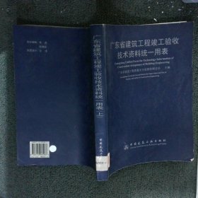 广东省建筑工程竣工验收技术资料统一用表