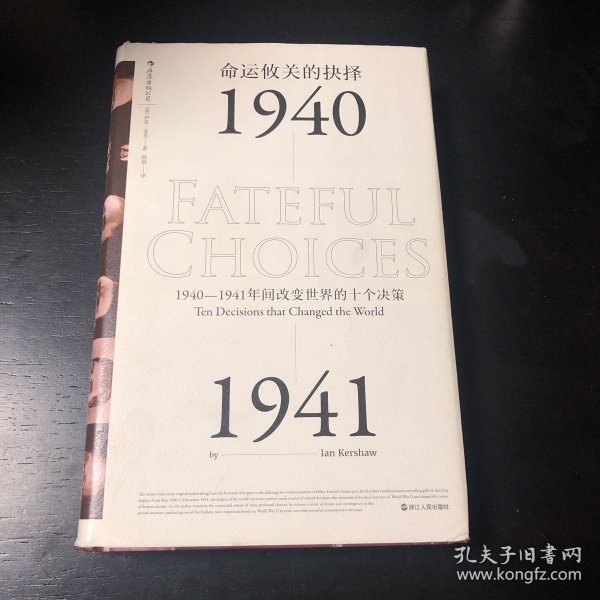 命运攸关的抉择：1940—1941年间改变世界的十个决策 汗青堂系列010