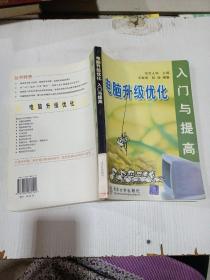 電腦升級優(yōu)化入門與提高