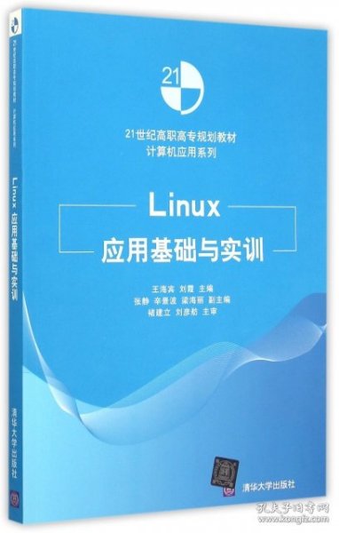 Linux应用基础与实训