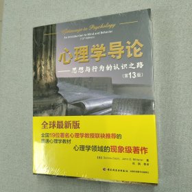 心理学导论：思想与行为的认识之路（未拆封！）