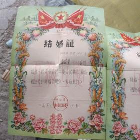 1957年结婚证两张，