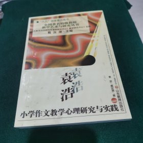 袁浩小学作文教学心理研究与实践