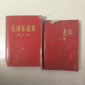 两本合售～毛泽东选集第二卷+毛泽东选集第三卷～红皮，旧货保真