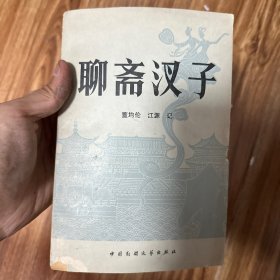 聊斋志异（全三册）