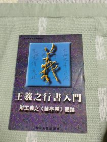 王羲之行书入门