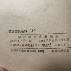 革命委员会好