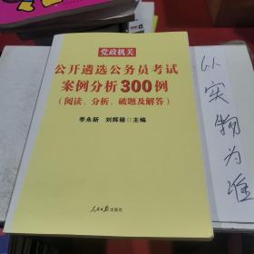 中公版·2017党政机关公开遴选公务员考试：案例分析300例（阅读、分析、破题及解答）