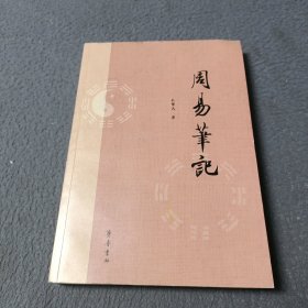 周易笔记