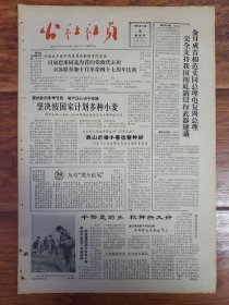 四川日报农村版1964.11.5(社员画报第32期)