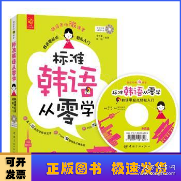 标准韩语从零学 : 韩语零起点轻松入门