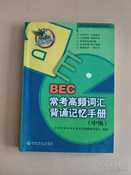 东方&经科英语系列图书：BEC常考高频词汇背诵记忆手册（中级）