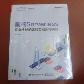 前端Serverless：面向全栈的无服务器架构实战(博文视点出品)