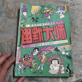 幽默大师1992年(1－6)六册全，