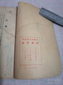 中华人民共和国开国文献 1950年4月初版发行量少，全国仅发行10000册。