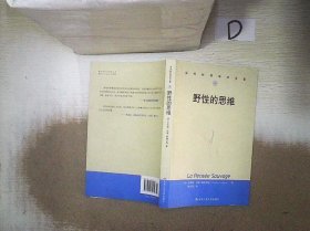 野性的思维 （法）克洛德·列维-斯特劳斯 李幼蒸 9787300070179 中国人民大学出版社