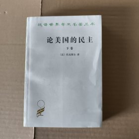 论美国的民主：下