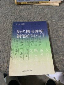 历代楷书碑帖钢笔临写入门，