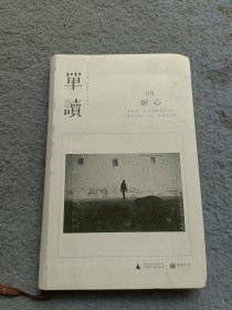 单读09：耐心