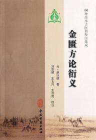 金匮方论衍义 100种珍本古医籍校注集成 元 赵以德 中医古籍出版社