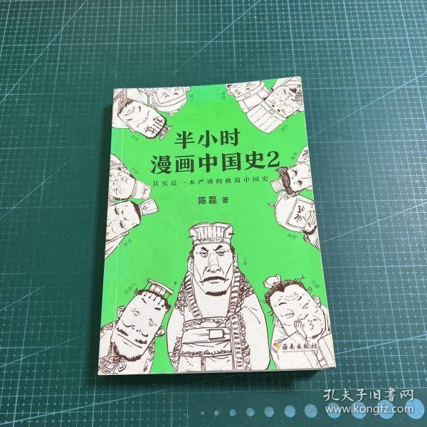 半小时漫画中国史2