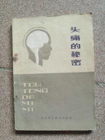 头痛的秘密