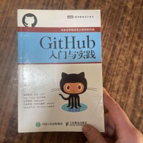 GitHub入门与实践