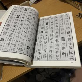 中国钢笔书法大字典（书脊破损）