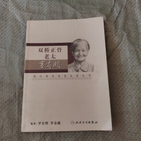 正版 现代骨伤科流派名家丛书·双桥正骨老太罗有明
