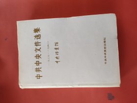 中共中央文件选集12