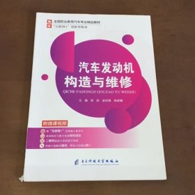 汽车发动机构造与维修 郑荻 赵伯鸾 陈家耀 电子科技大学出版社 9787564786243