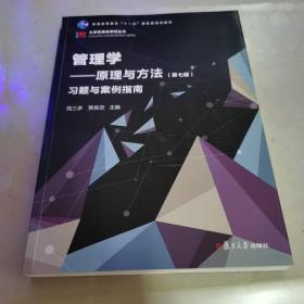 管理学：原理与方法（第七版）习题与案例指南（博学·大学管理类丛书）书皮破损如图