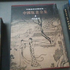 中国版画全集第四册明代版画