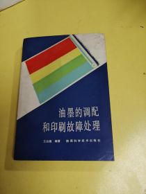 油墨的调配和印刷故障处理