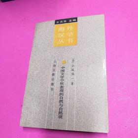 海外汉学丛书一一中国文学中所表现的自然与自然观【正版现货】