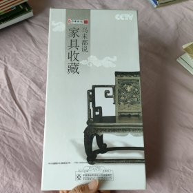 马未都说家具收藏（5DVD）未开封