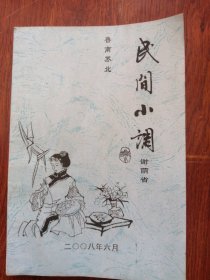 民间小调一鲁南苏北