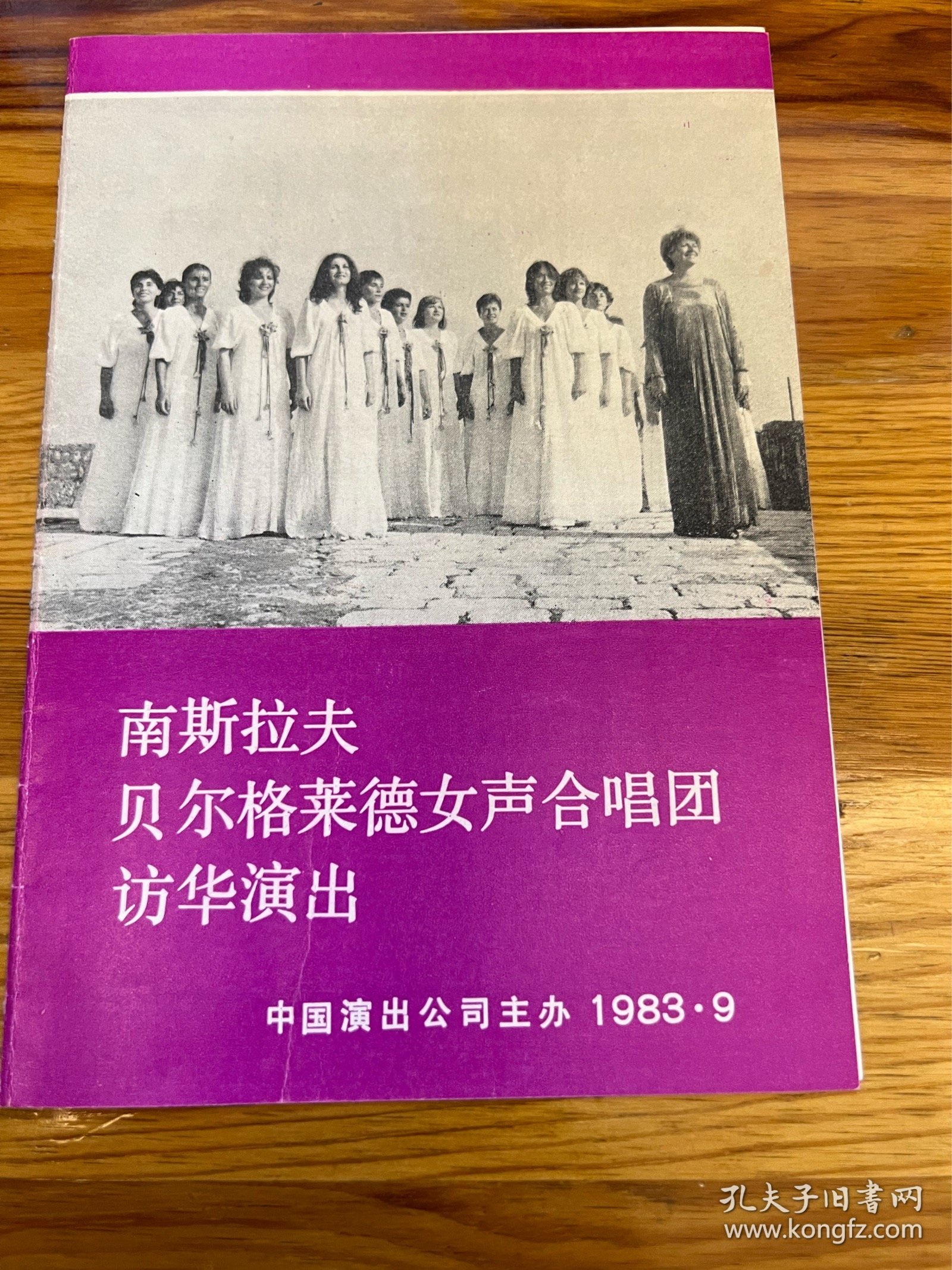 节目单：南斯拉夫贝尔格莱德女声合唱团访华演出，1983年—— 2417