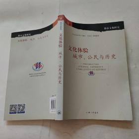 文化体验:城市.公民与历史