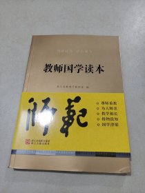 教师国学读本