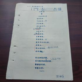 毛主席诗词二首:1、沁园春·雪.2、七律·登庐山（油印本，有注解分析）
