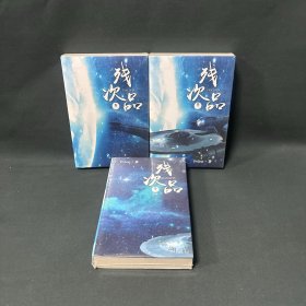 残次品（全三卷）