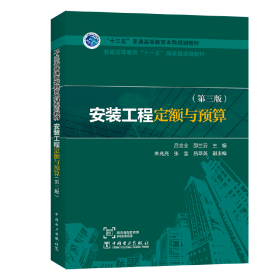 “十三五”普通高等教育本科规划教材  普通高等教育“十一五”国**规划教材  安装工程定额与预算（第三版）