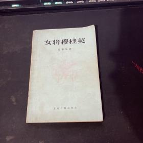 女将穆桂英 自然旧