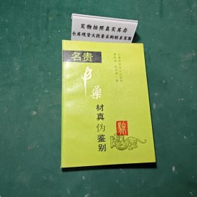 名贵中药材真伪鉴别1992年一版一印作者签赠版