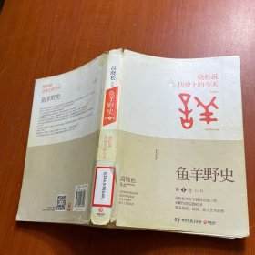 鱼羊野史·第1卷：晓松说 历史上的今天