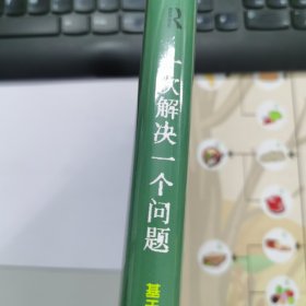 一次解决一个问题