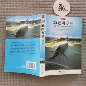 世界文学名著：海底两万里